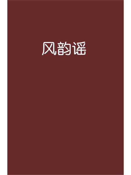 風韻謠 風韻謠