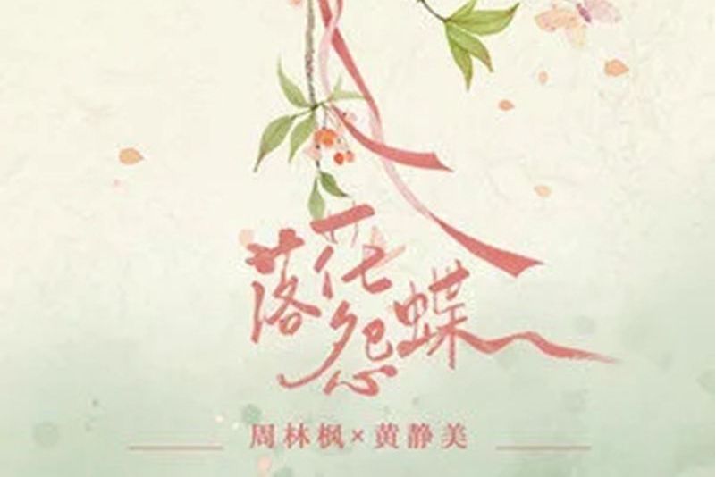 落花怨蝶 落花怨蝶