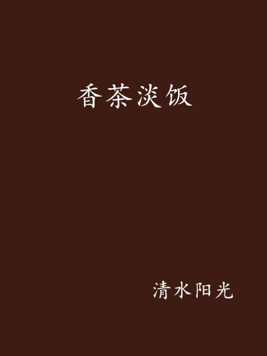 香茶淡飯