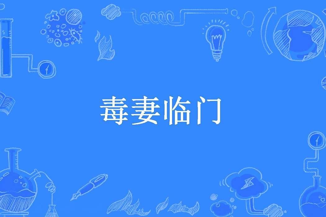 毒妻臨門 毒妻臨門