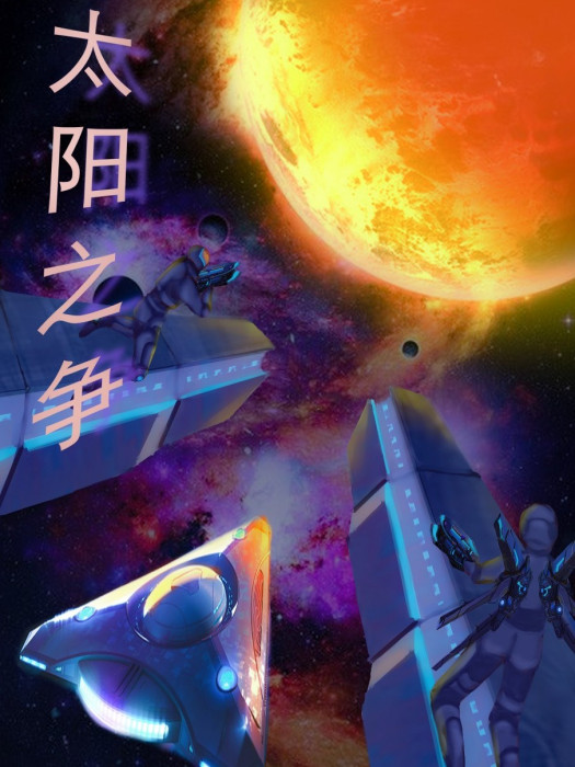 太陽之爭 太陽之爭