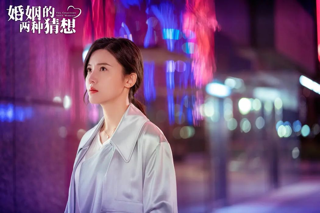 沈明寶(電視劇《婚姻的兩種猜想》中的女主角) 沈明寶(電視劇《婚姻的兩種猜想》中的女主角)