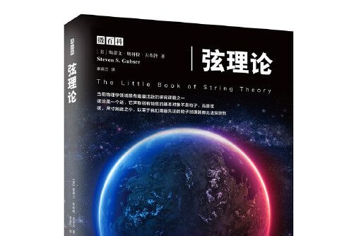 弦理論(2015年重慶大學出版社出版的圖書) 弦理論(2015年重慶大學出版社出版的圖書)
