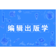 編輯出版學(中國普通高等學校本科專業) 編輯出版學(中國普通高等學校本科專業)