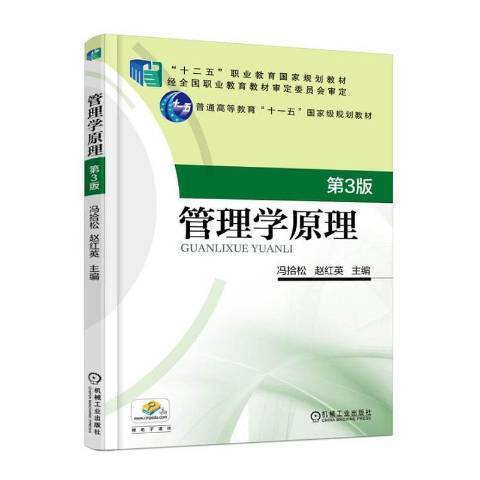 管理學原理(2016年機械工業出版社出版的圖書) 管理學原理(2016年機械工業出版社出版的圖書)
