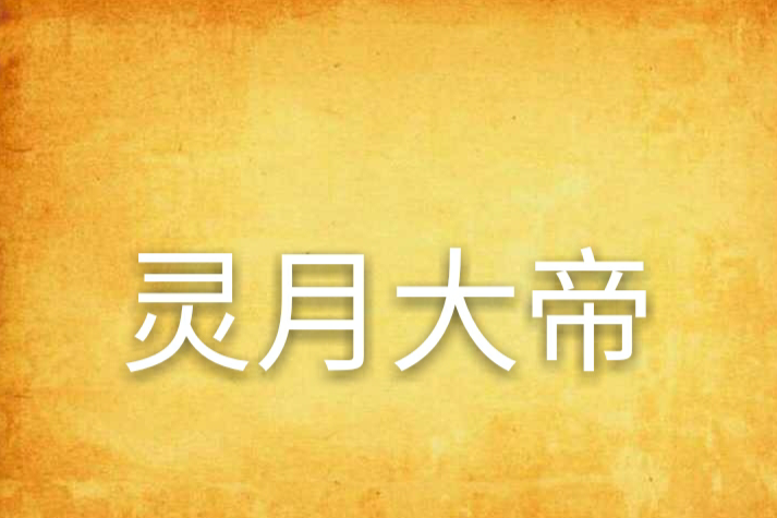 靈月大帝