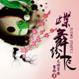 鎖孽緣 鎖孽緣