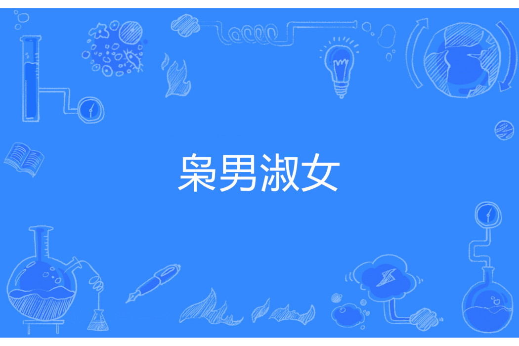 梟男淑女 梟男淑女