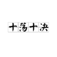 十盪十決 十盪十決