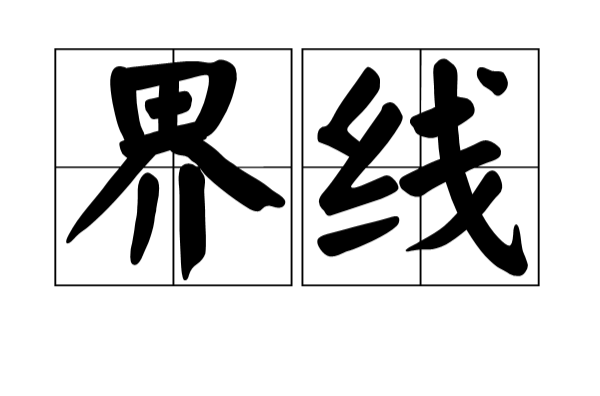 界線(漢語詞語)