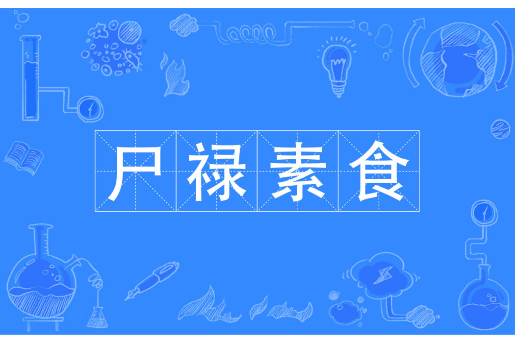 尸祿素食 尸祿素食