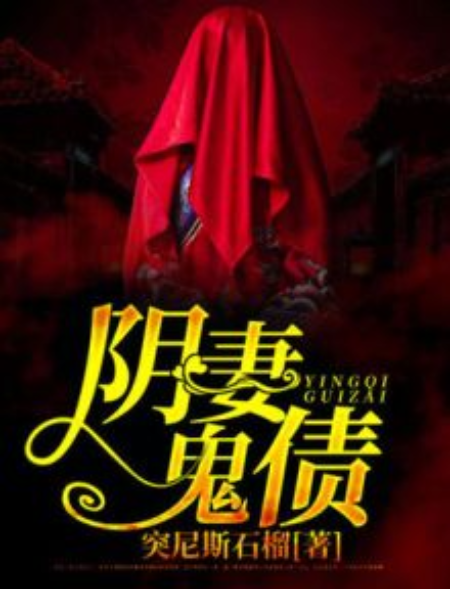 陰妻鬼債 陰妻鬼債