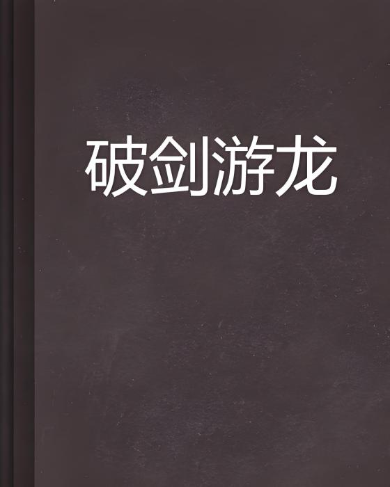 破劍游龍 破劍游龍