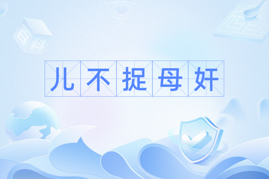 兒不捉母奸