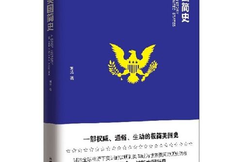美國簡史(2017年新世界出版社出版的圖書) 美國簡史(2017年新世界出版社出版的圖書)