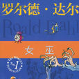 女巫(羅爾德·達爾的著名童話) 女巫(羅爾德·達爾的著名童話)
