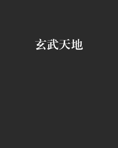 玄武天地 玄武天地