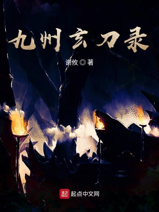 九州玄刀錄 九州玄刀錄
