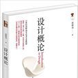 設計概論(凌繼堯主編書籍) 設計概論(凌繼堯主編書籍)