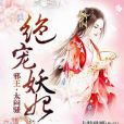 妖妃御天 妖妃御天