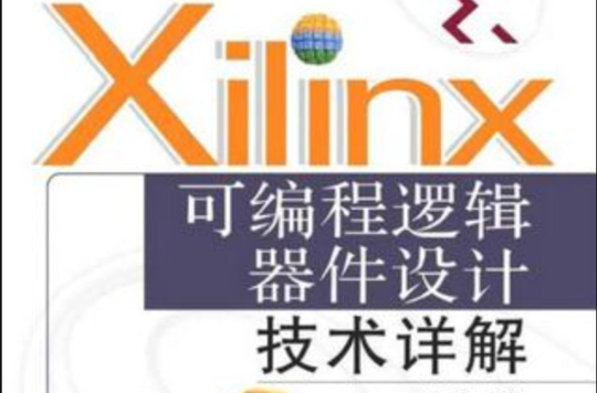 Xilinx可程式邏輯器件設計技術詳解