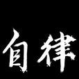 自律 自律