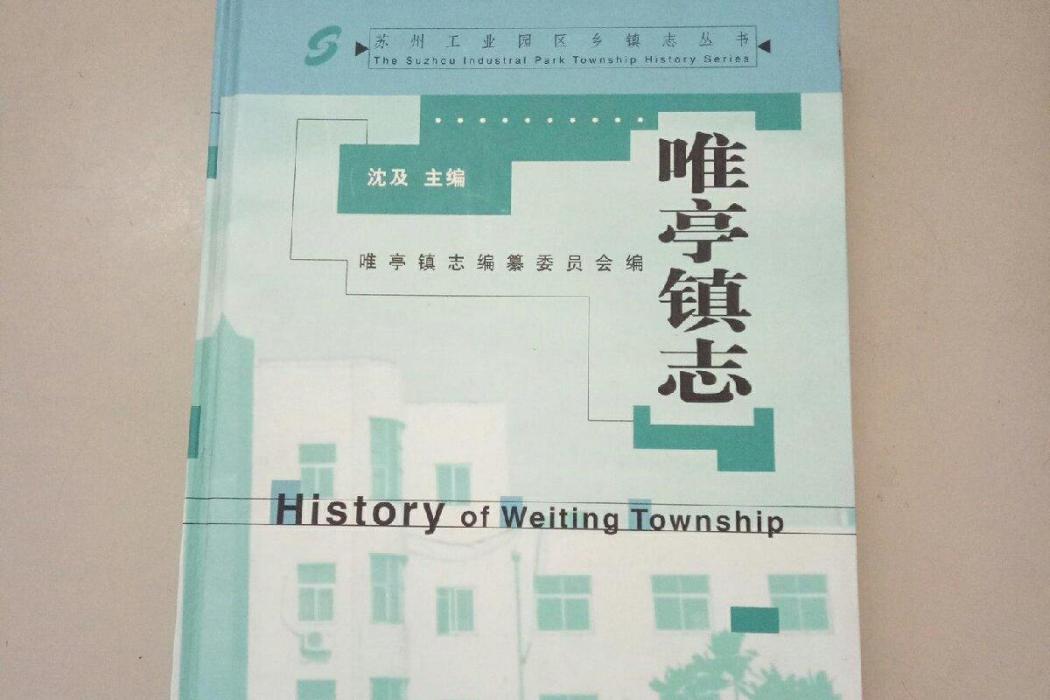唯亭鎮志 唯亭鎮志