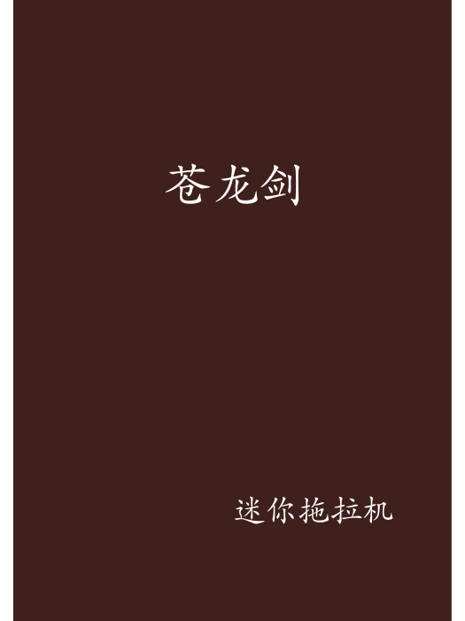 蒼龍劍 蒼龍劍