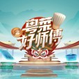 粵菜好師傅(粵味好功夫) 粵菜好師傅(粵味好功夫)