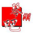 琴湖吧 琴湖吧