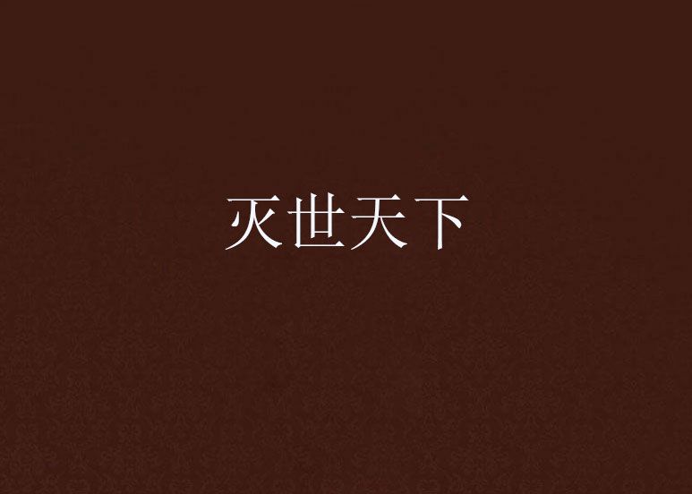 滅世天下 滅世天下