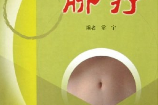臍療(2005年科學技術文獻出版社出版的圖書) 臍療(2005年科學技術文獻出版社出版的圖書)
