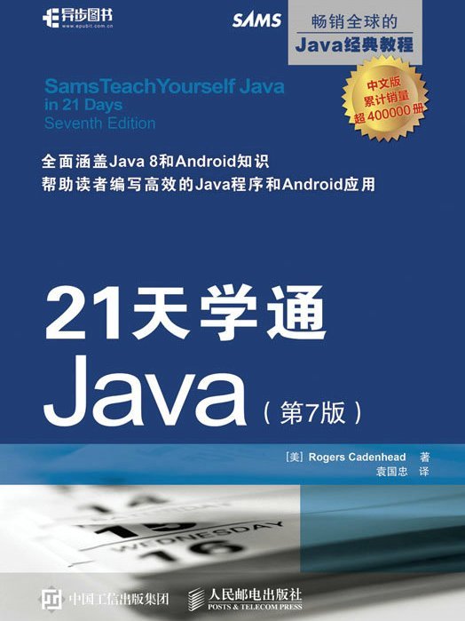 21天學通Java·第7版 21天學通Java·第7版