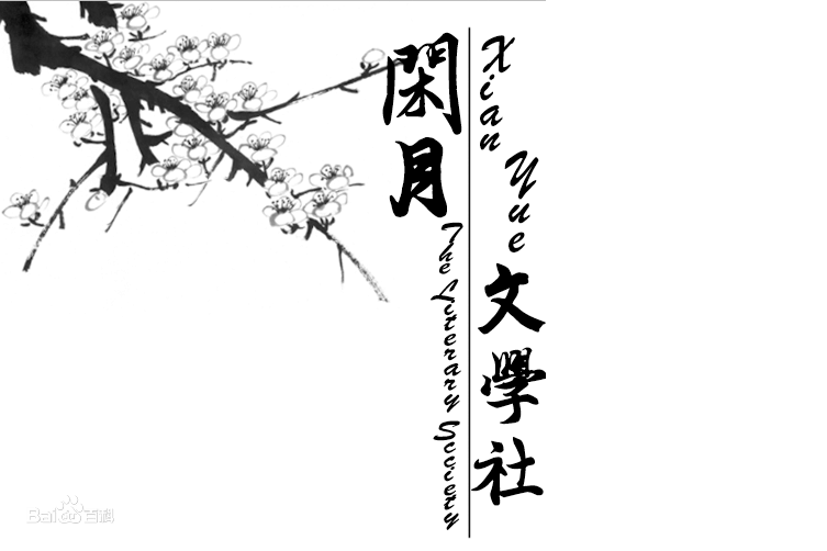 閒月文學社 閒月文學社