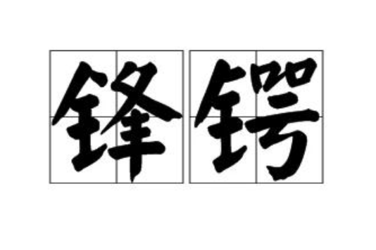 鋒鍔 鋒鍔