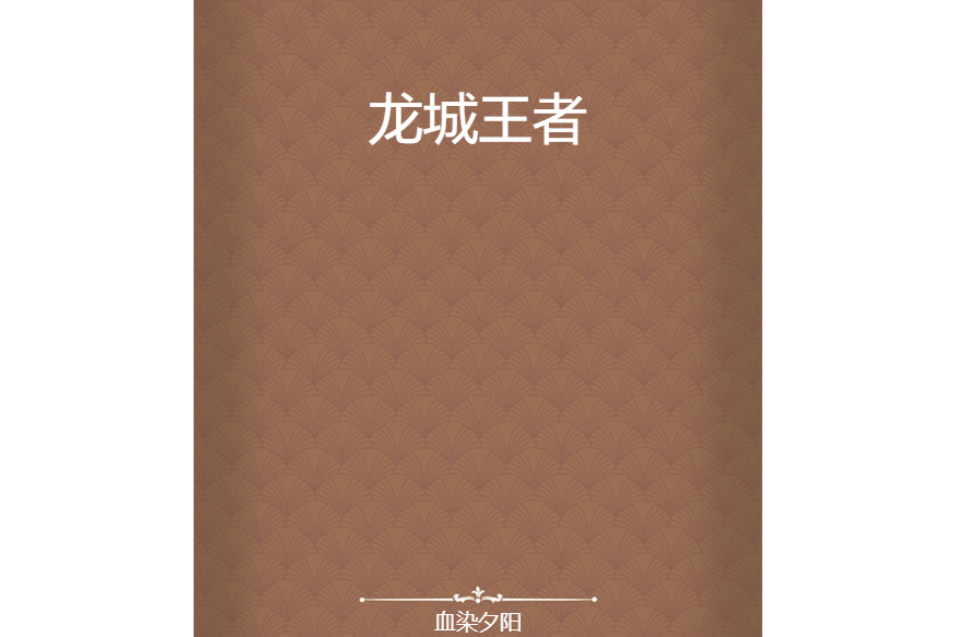 龍城王者 龍城王者