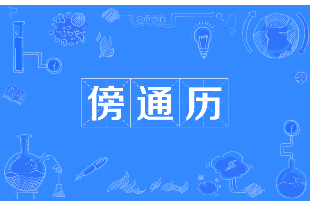 傍通曆