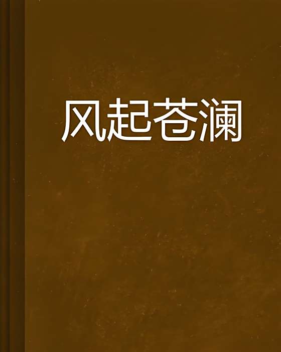 風起蒼瀾(慕容洗塵創作的網路小說)