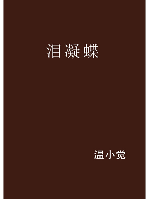 淚凝蝶 淚凝蝶