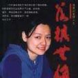 落棋無悔 落棋無悔