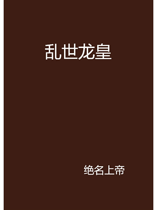 亂世龍皇 亂世龍皇