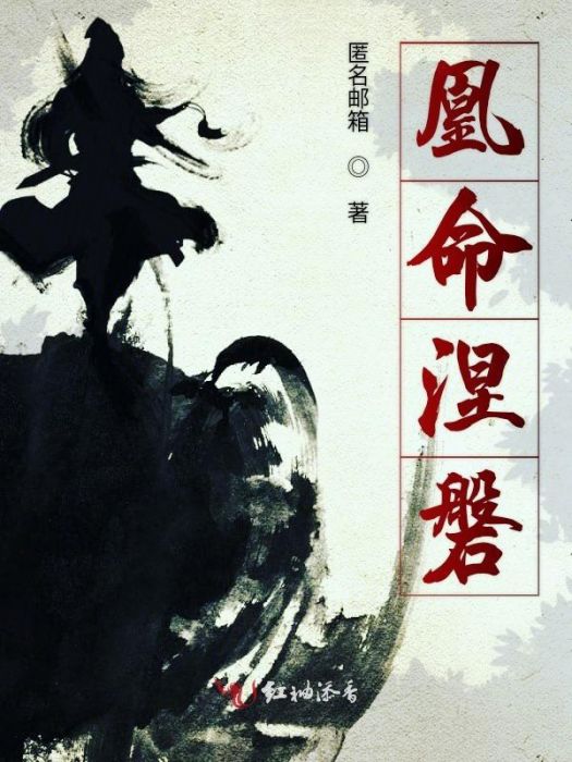 凰命涅磐 凰命涅磐