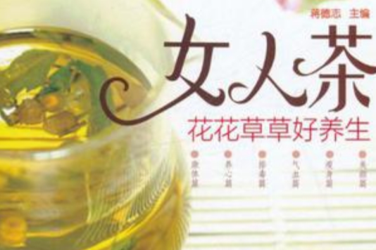 女人茶·花花草草好養生(女人茶) 女人茶·花花草草好養生(女人茶)