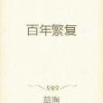 百年繁複 百年繁複