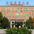 中國農業大學理學院