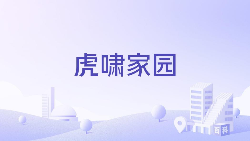 虎嘯家園 虎嘯家園