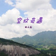 空墳奇遇 空墳奇遇