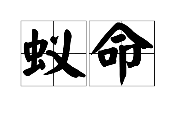蟻命 蟻命