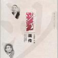 沙汀畫傳 沙汀畫傳