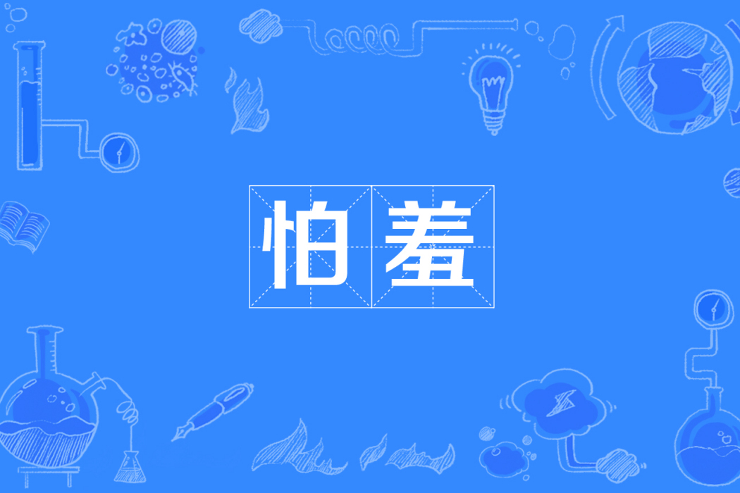 怕羞 怕羞